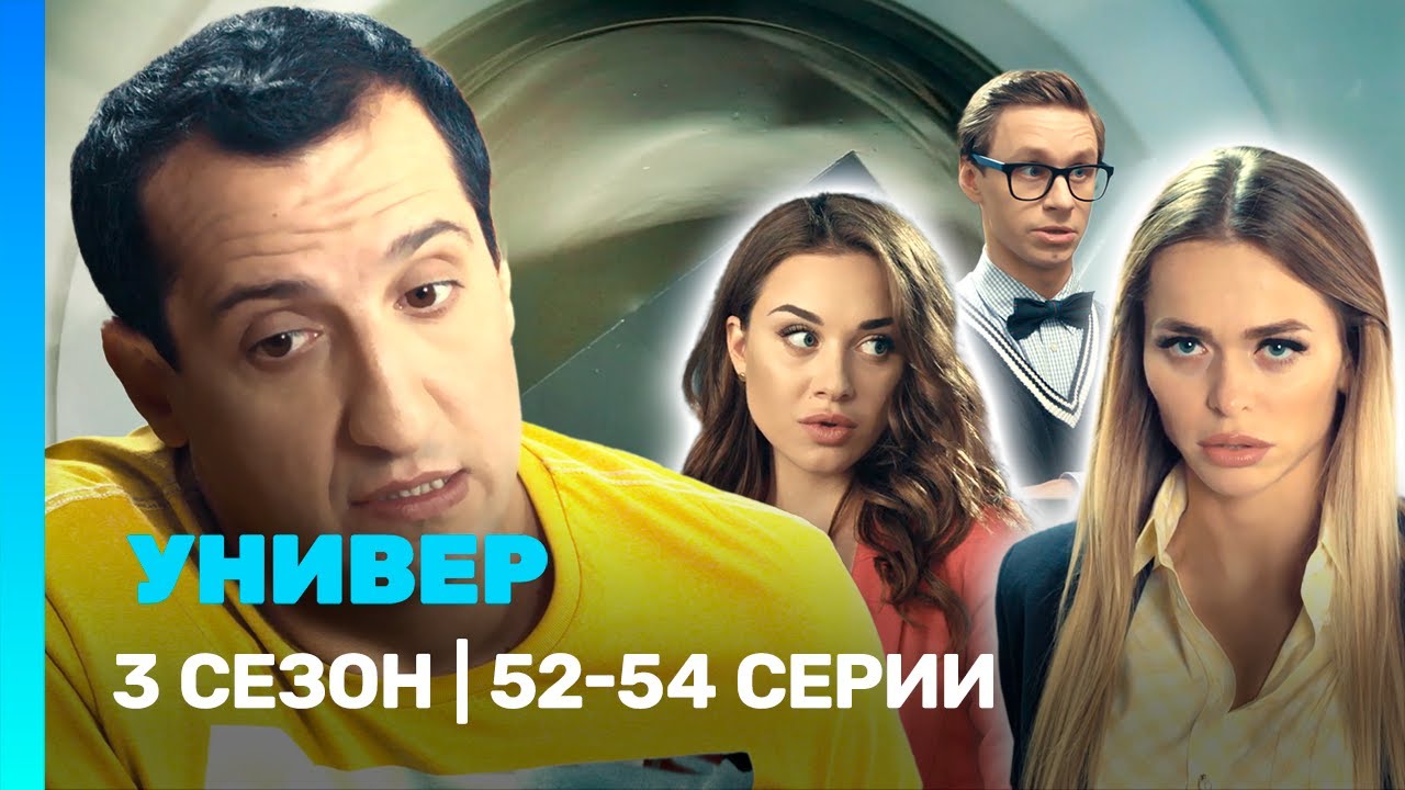 УНИВЕР. НОВАЯ ОБЩАГА: 3 сезон | 52-54 серии @TNT_serials