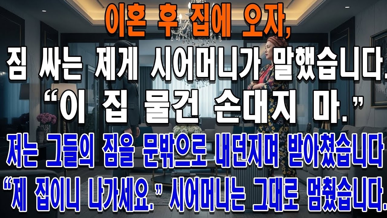 이혼 후 집에 오자, 짐 싸는 제게 시어머니가 말했습니다   이 집 물건 손대지 마   저는 그들의 짐을 문밖으로 내던지며 받아쳤습니다   제 집이니 두 분이 나가세요