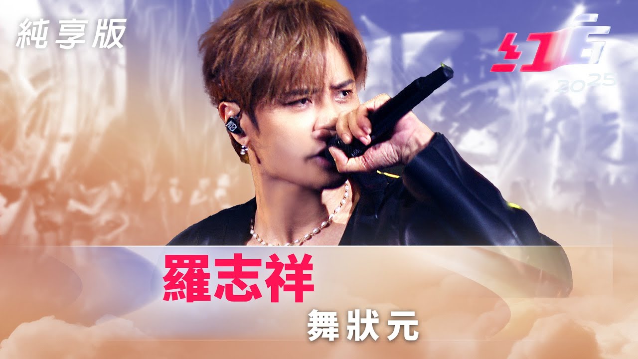 羅志祥-舞狀元【2025超級巨星紅白藝能大賞】純享版