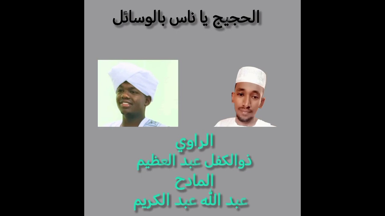 مدحة الحجيج يا ناس بالوسائل - كلمات الراوي : ذوالكفل عبد العظيم - أداء المادح : عبد الله عبد الكريم 