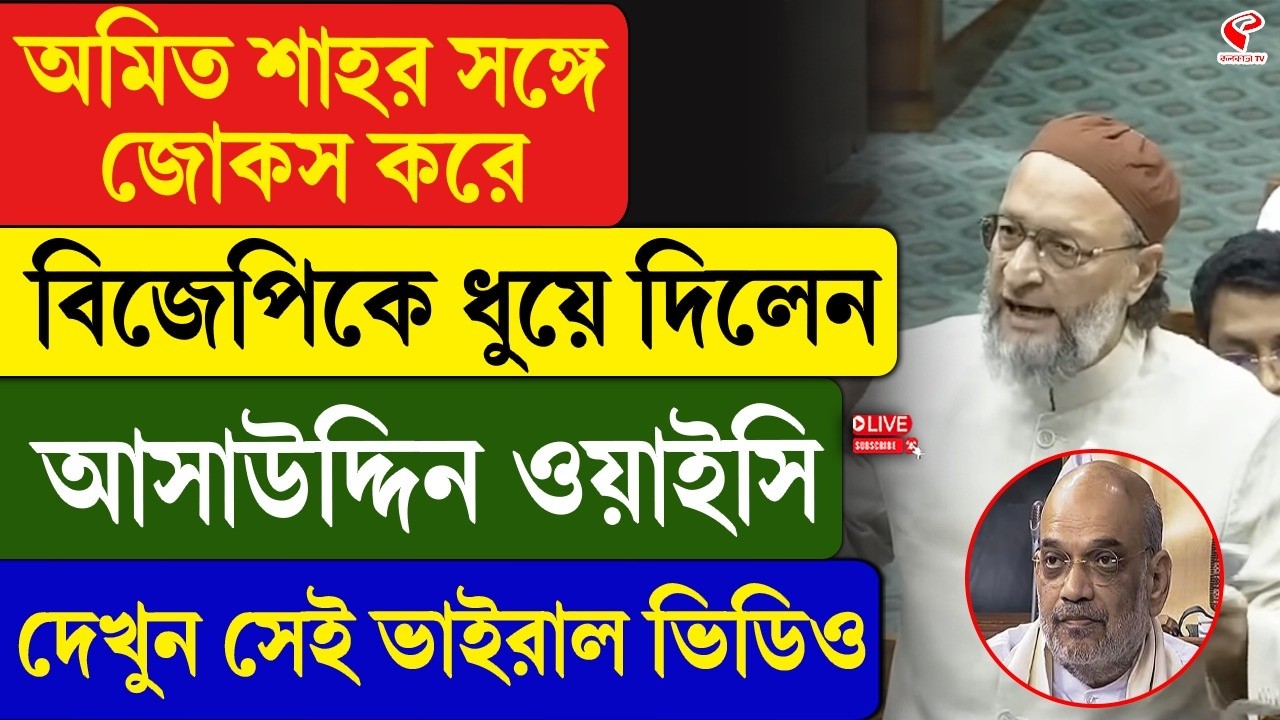 Asaduddin Owaisi | Amit Shah | অমিত শাহর সঙ্গে জোকস করে বিজেপিকে ধুয়ে দিলেন আসাউদ্দিন ওয়াইসি