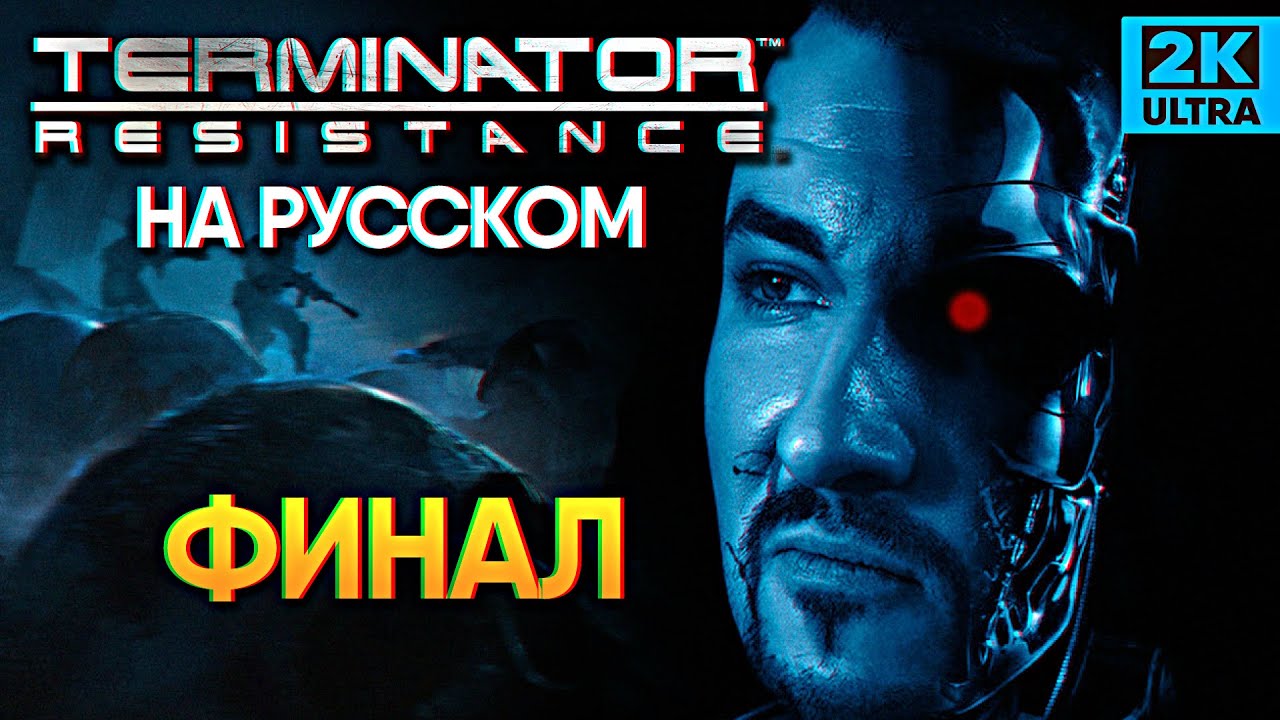Финал Terminator Resistance прохождение Терминатор Резистанс