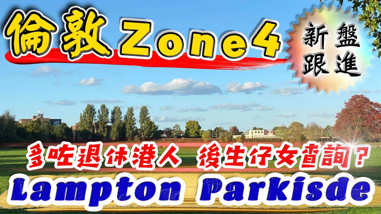 西倫敦 Zone4 新盤｜Lampton Parkside｜Forest View｜最近多退休港人 年輕買家 入手❓｜現樓及準現樓新盤｜希斯路機場 樓盤｜英國樓｜倫敦樓｜樓交所直播室｜HKEXLIVE