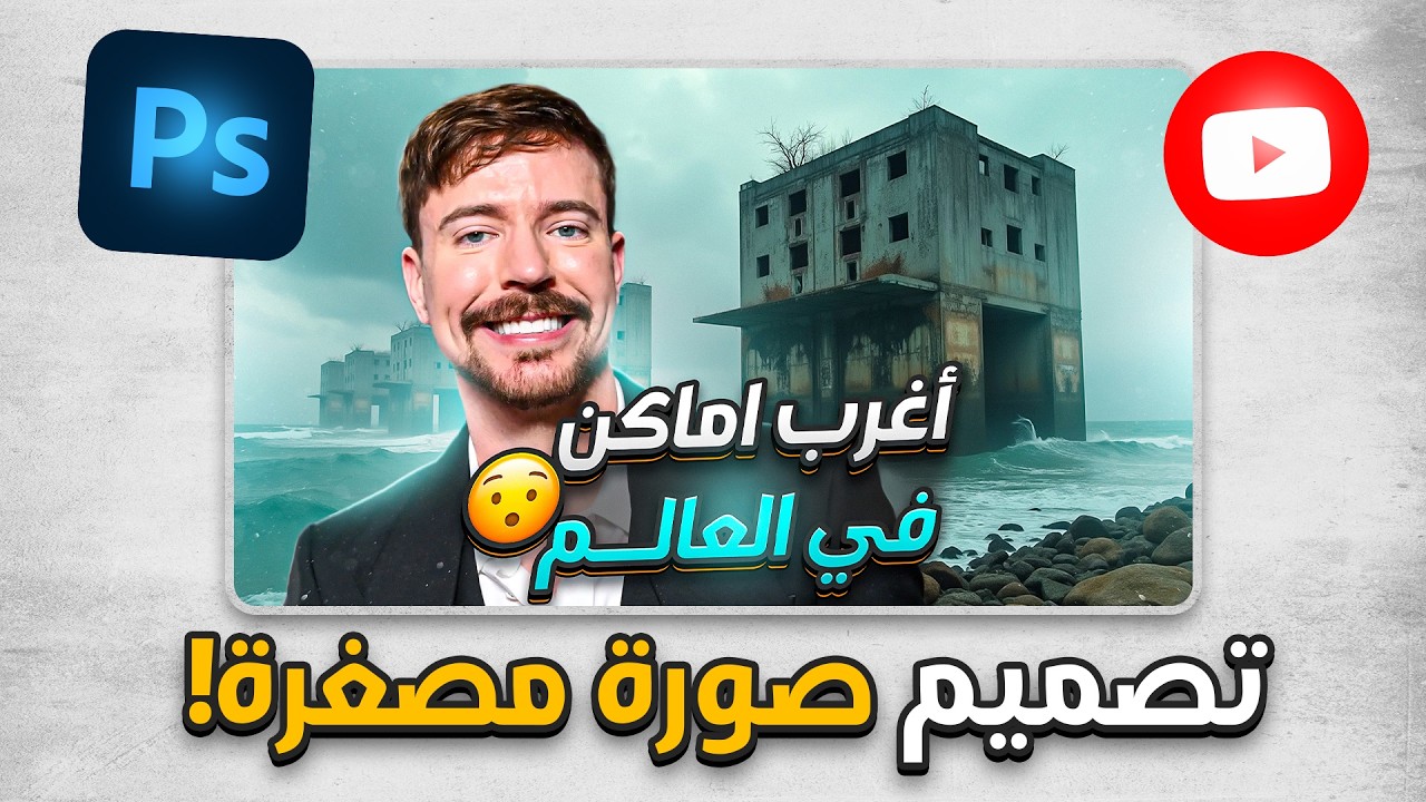 🎯 أسرار اليوتيوبرز الكبار! تصميم صورة مصغرة قاتلة في Photoshop 🔥