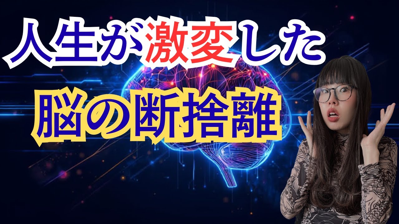 どん底からの復活！人生を変えた「脳の断捨離とは？」