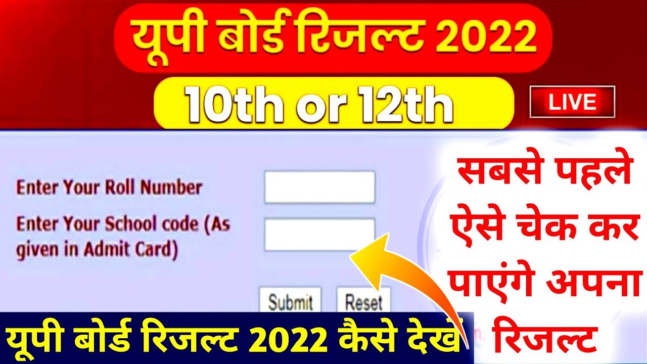 Up Board Result kaise check kare 2022 । up board class 10th & 12th ka result kaise check kare 2022