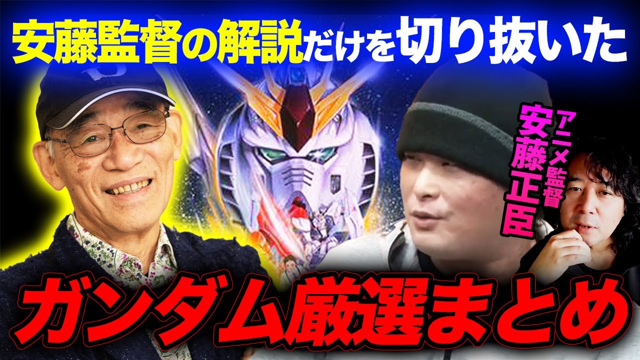 【厳選】自他共に認める富野信者の安藤正臣監督が解説した至極のガンダム回つめあわせ 【山田玲司/切り抜き】