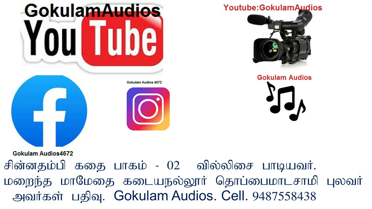 சின்ன தம்பி கதை பாகம் 02 பதிவு. Gokulam Audios cell. 9487558438