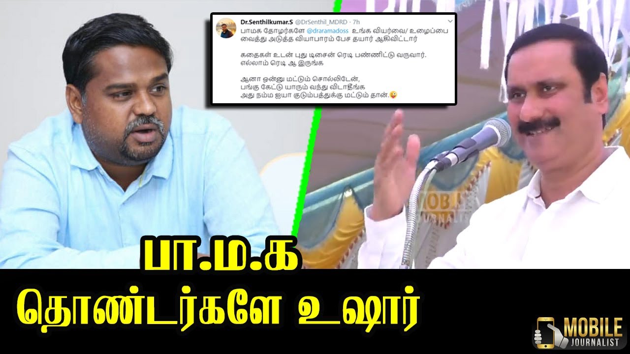 தொண்டர்களே உஷார்.! | Dharmapuri Senthil Kumar Latest Tweet and PMK Latest News | DMK MP