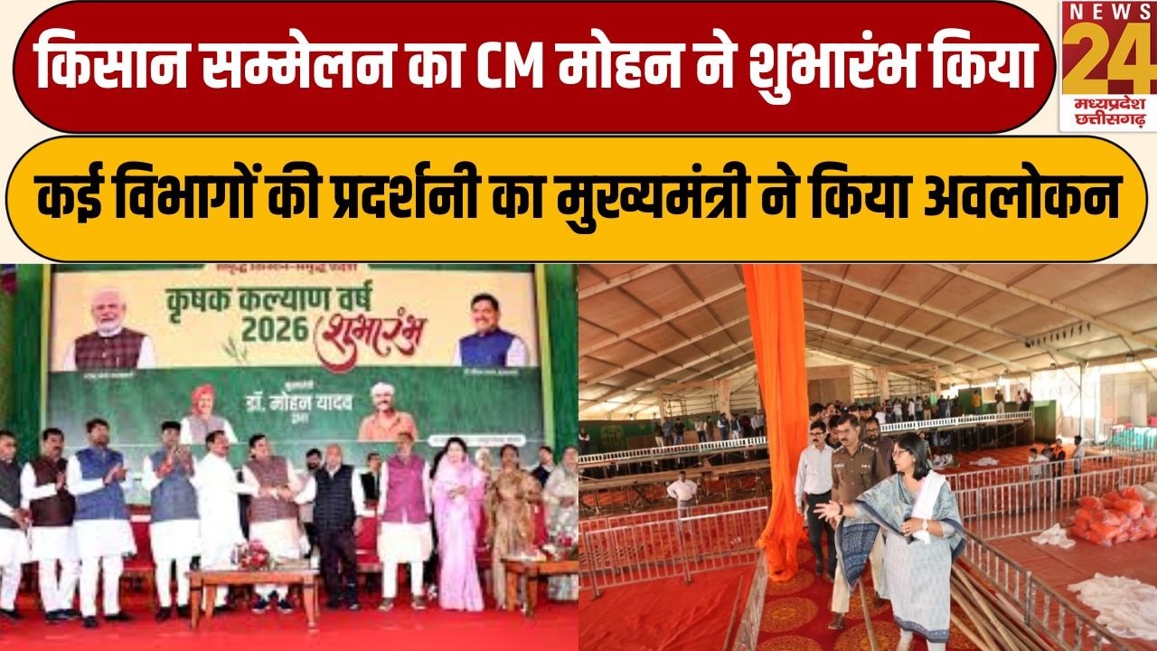 Gwalior में किसान सम्मेलन का CM Mohan ने शुभारंभ किया, कई विभागों की प्रदर्शनी का CM ने किया अवलोकन