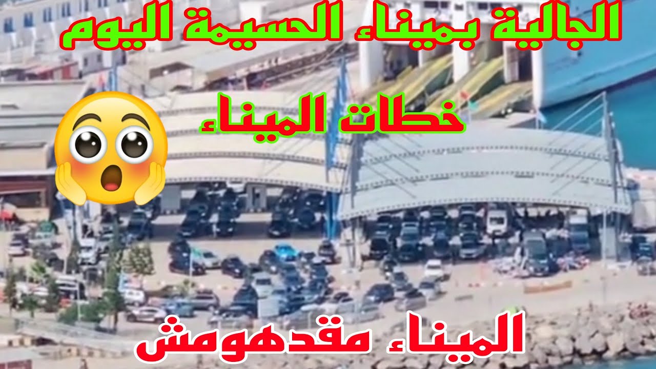 الميناء عامر بالجالية 👌 Alhoceima City Go