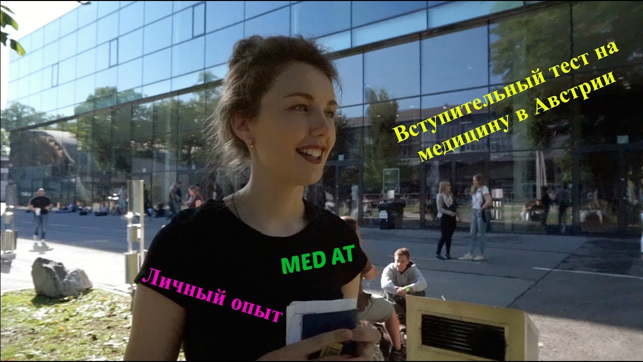 🇦🇹 Как поступить в медицинский вуз Австрии. Сдаем тест Med AT