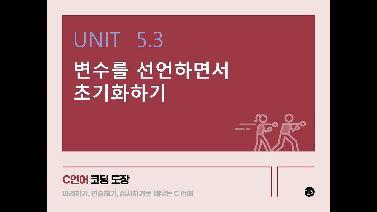 [C 언어 강의] UNIT 5.3 변수를 선언하면서 초기화하기