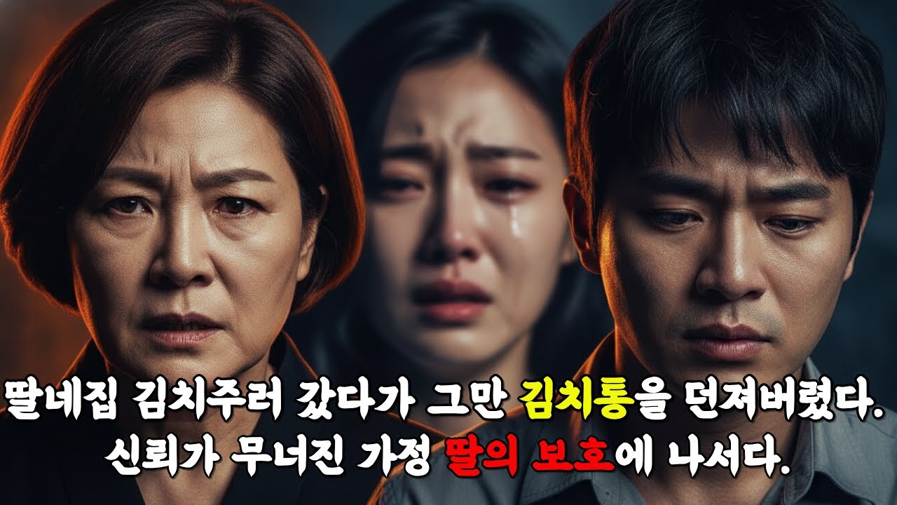 딸 네집 김치주러 갔다가 김치통 을 던져버렸다.#배신#가정#시니어 사연