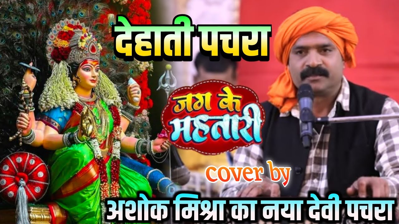 #Ashok mishra ! जग के महतारी ! Jagat ke mahtari ! #Devi geet 2025 नवरात्रि स्पेशल भजन