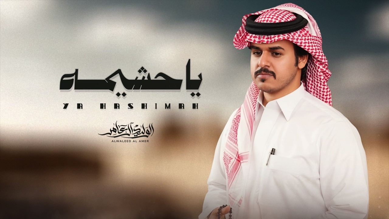 ياحشيمة - الوليد ال عامر | ( حصرياً ) 2026