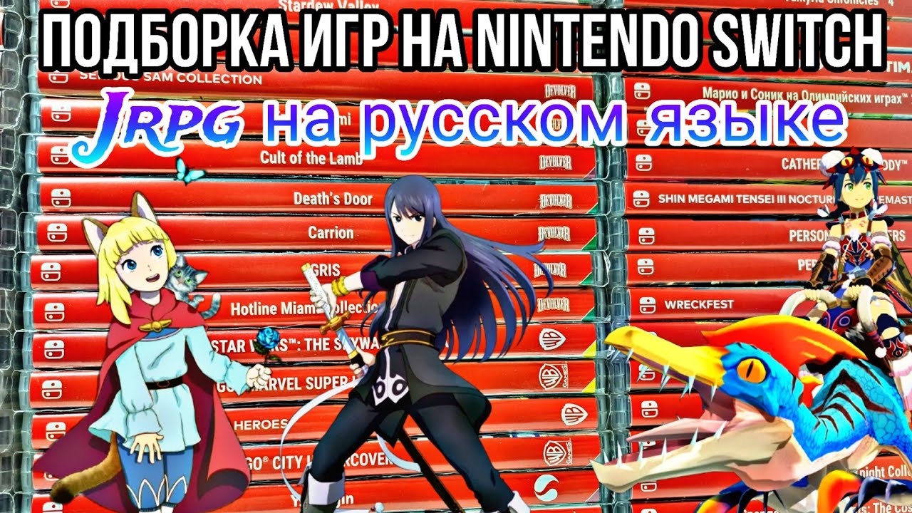 ВО ЧТО ПОИГРАТЬ НА SWITCH?! | подборка игр для Nintendo Switch | JRPG с русской локализацией