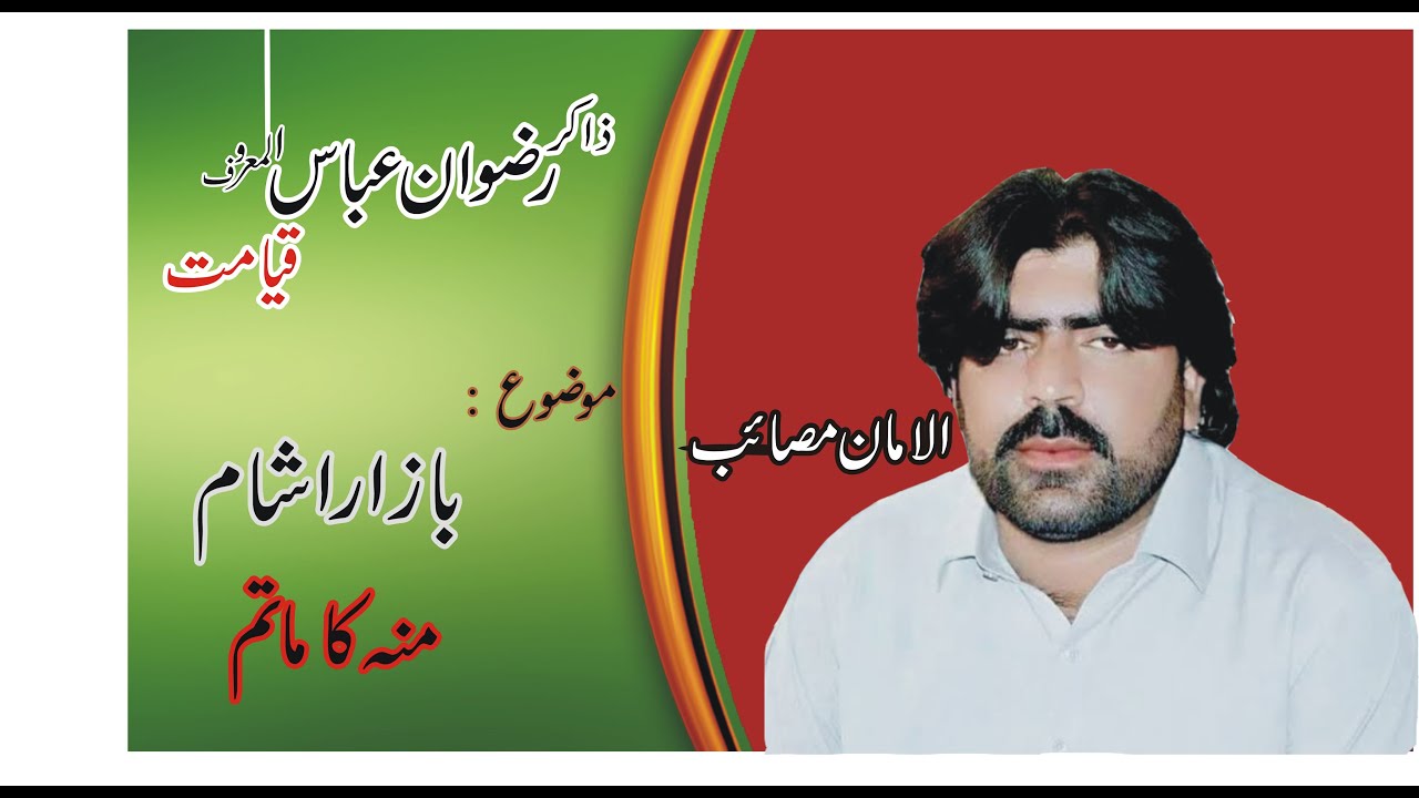 |Zakir Rizwan Abbas Qayamet| 