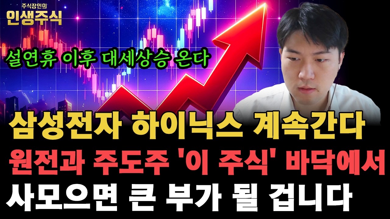 설연휴 이후 삼성전자 SK하이닉스 계속 상승하며 대세상승 온다, 원전과 주도주 '이 주식' 바닥에서 사모으면 큰 부가 될 겁니다 [인생주식]