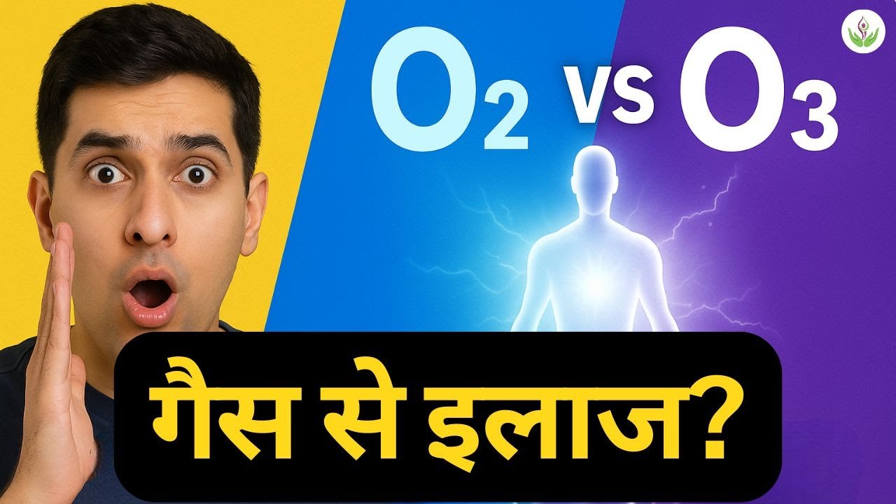 Ozone Therapy से बिना दवा इलाज करने का तरीका! | O₂ और O₃ का फर्क जानकर दिमाग हिल जाएगा