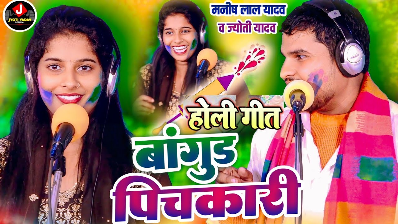 #Holi || बांगुड़ पिचकारी| #ज्योति यादव व #मनीष लाल यादव #Bangur_Pichkari @JYOTIYADAVOFFICIAL123 