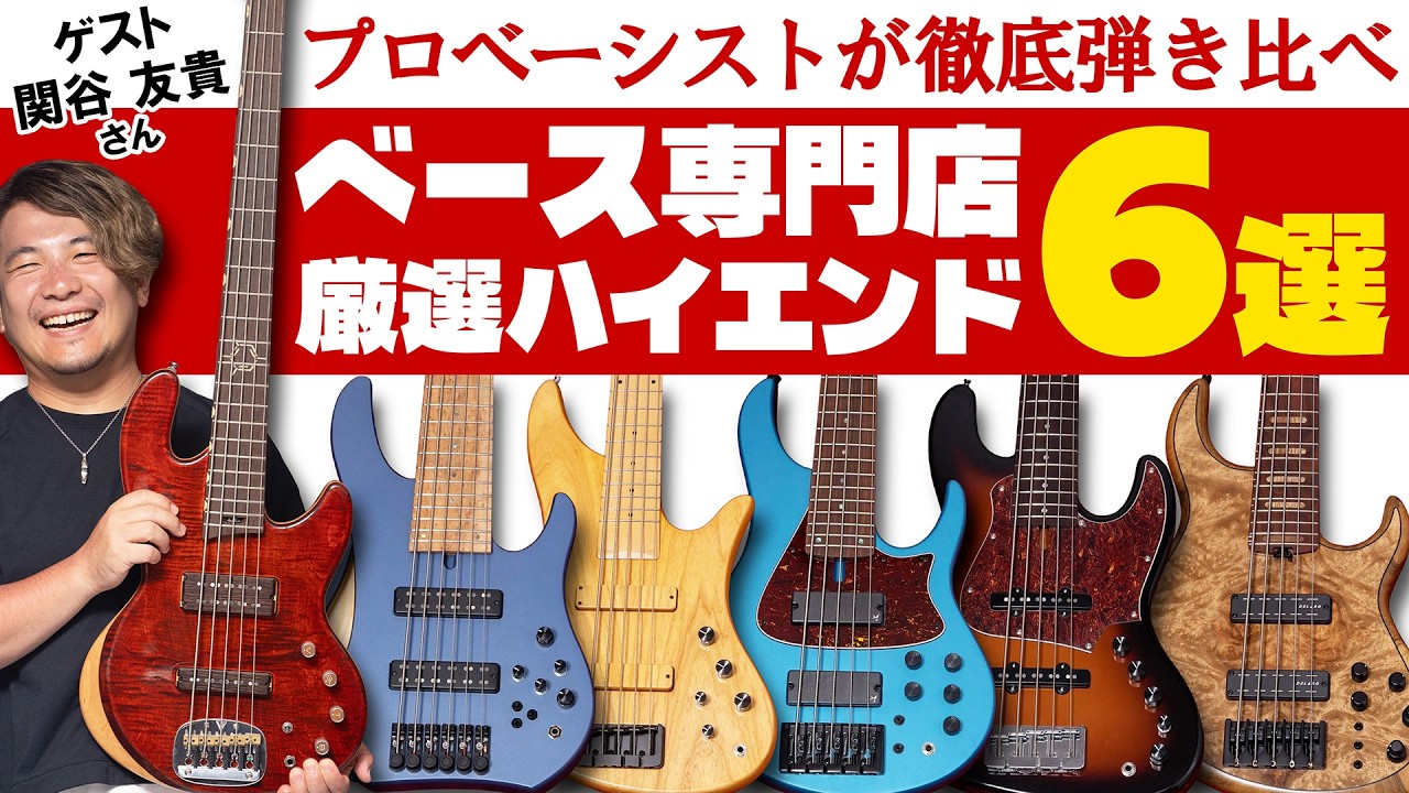知ってる人は超マニア！ 専門店厳選のハイエンドベースをプロが弾き比べ【Meridian, Sus, D’mark, Swan, Valiant, JIENIE】【関谷友貴】