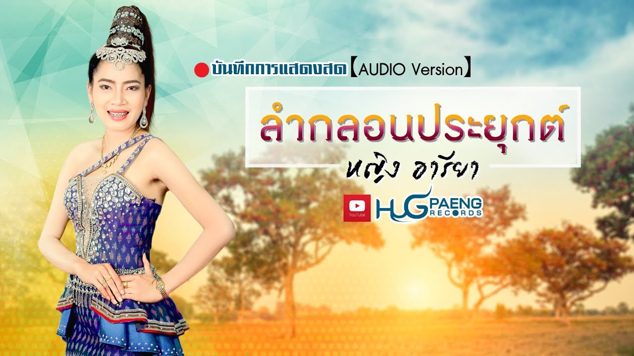 ลำกลอนประยุกต์-หญิง อารียา【AUDIO Version】