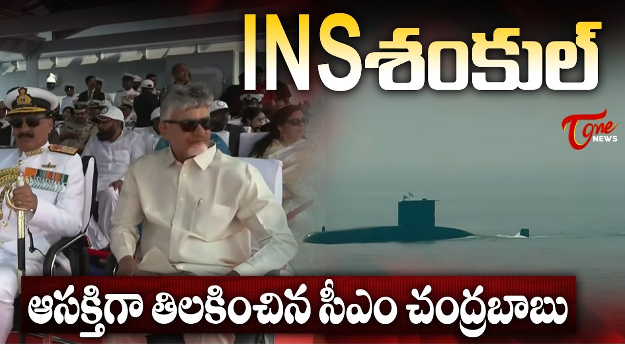 CM Chandrababu Naidu at International Fleet Review 2026 | INS Shankul | TOne News