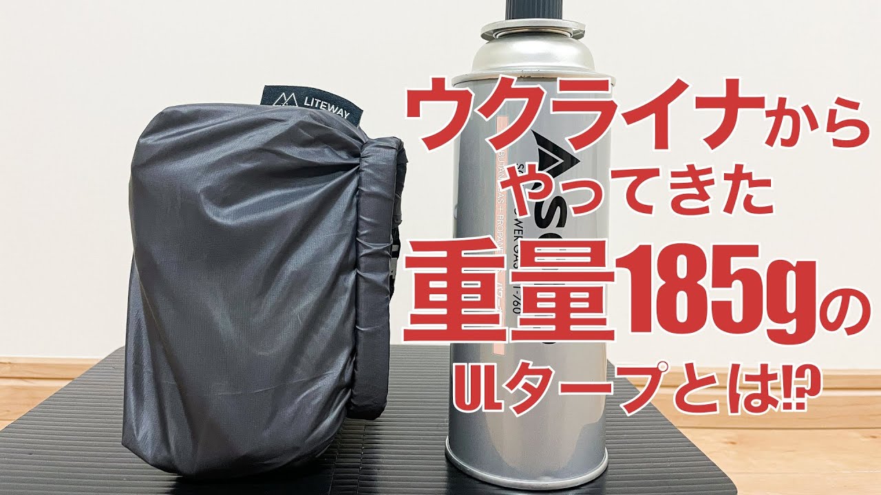 【ULギア】ウクライナからやってきた185gのULなタープ【LITEWAY/SIMPLEX MINI TARP】