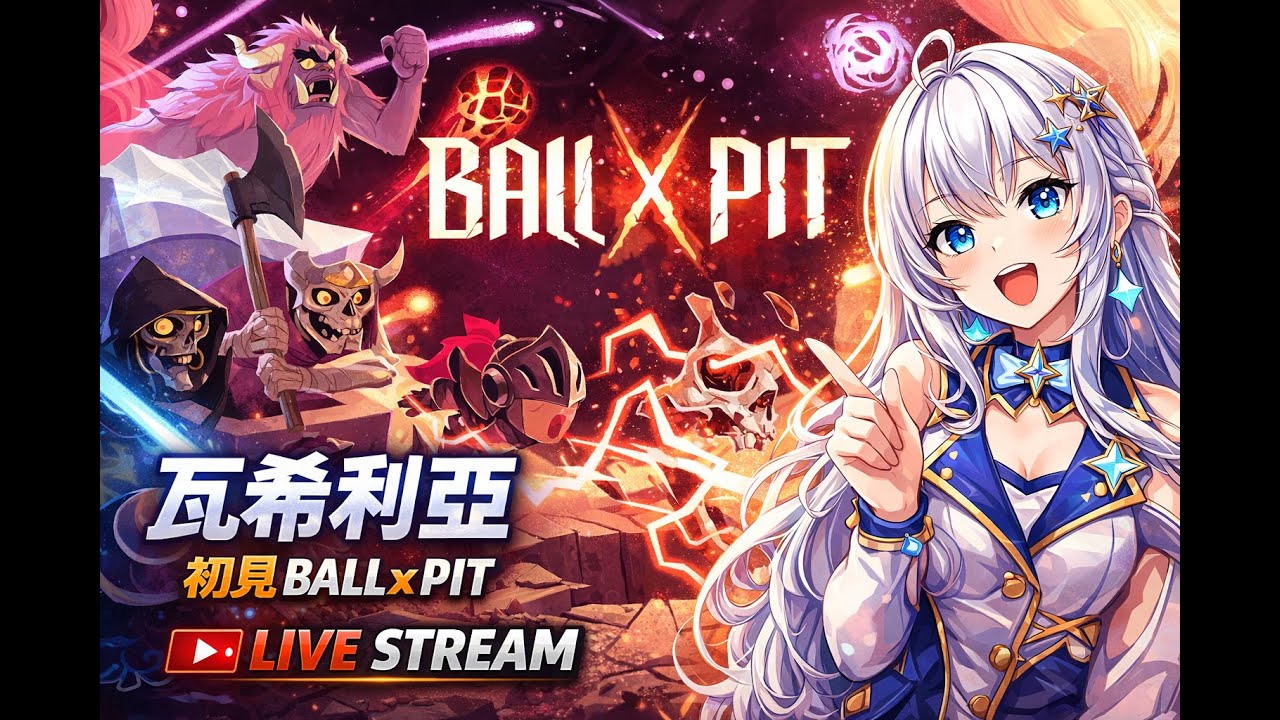 偷襲!~|算初見嗎?主播別老手裝新手了|BALL x PIT【a.k.a瓦希利亞Vasiariah