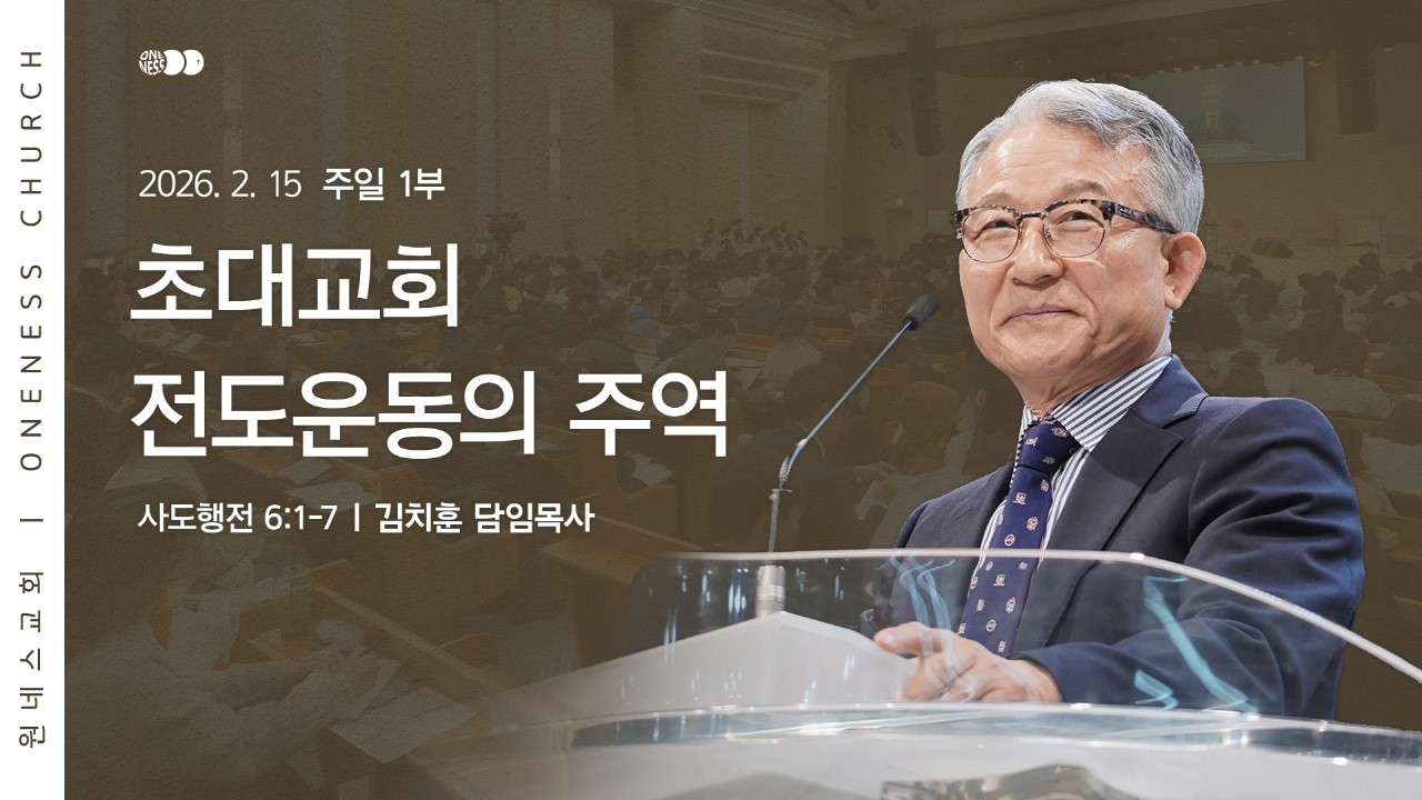 [원네스교회] 2026.02.15. 주일 강단 1부 (초대교회 전도운동의 주역)