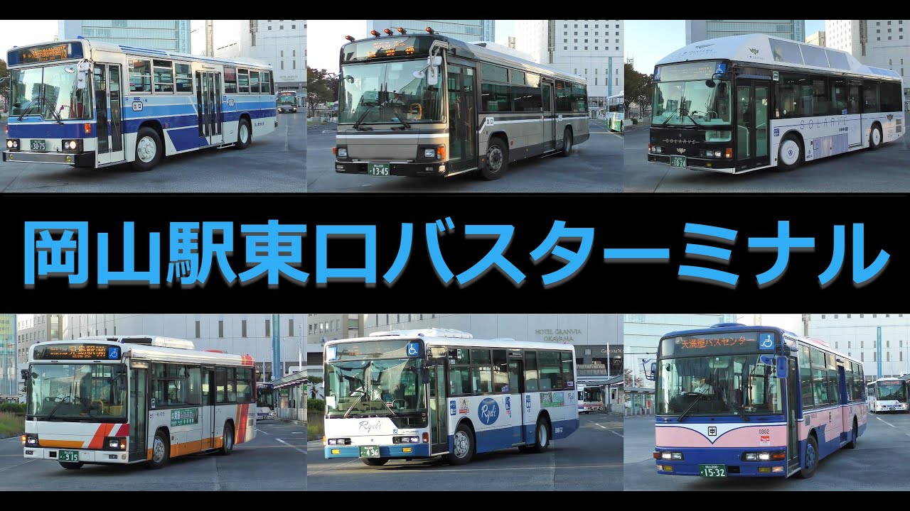 バスの行列を眺める＠岡山駅東口バスターミナル