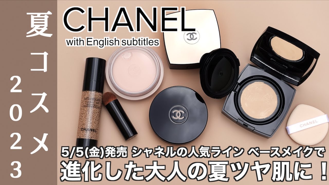 【CHANEL ファンデーション】シャネル レベージュシリーズファンデーションで夏の輝くツヤ肌に！5/5(金)発売のウォーターファンデーションとクッションファンデーション、限定ハイライトをご紹介