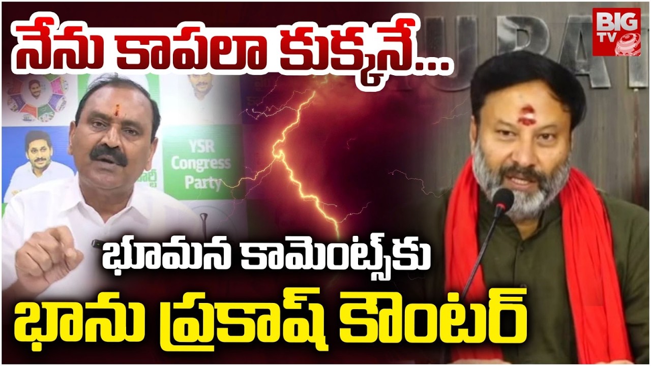 నేను కాపలా కుక్కనే...TTD Board Member Bhanu Prakash STRONG Counter To YCP Bhumana Karunakarreddy
