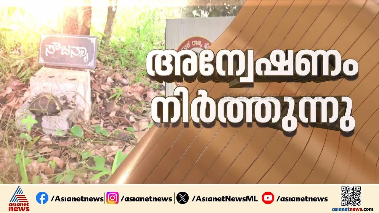 ധർമസ്ഥലയിൽ അന്വേഷണം അവസാനിപ്പിക്കുന്നു? | Dharmasthala mass burial case | Karnataka | Crime news