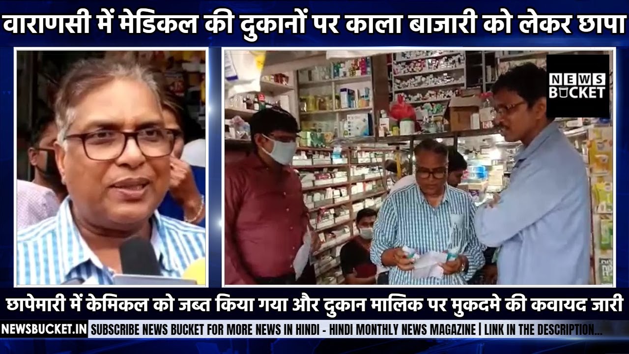 Varanasi में Medical Shop पर काला बाजारी को लेकर Raid | Varanasi News In Hindi | News Bucket