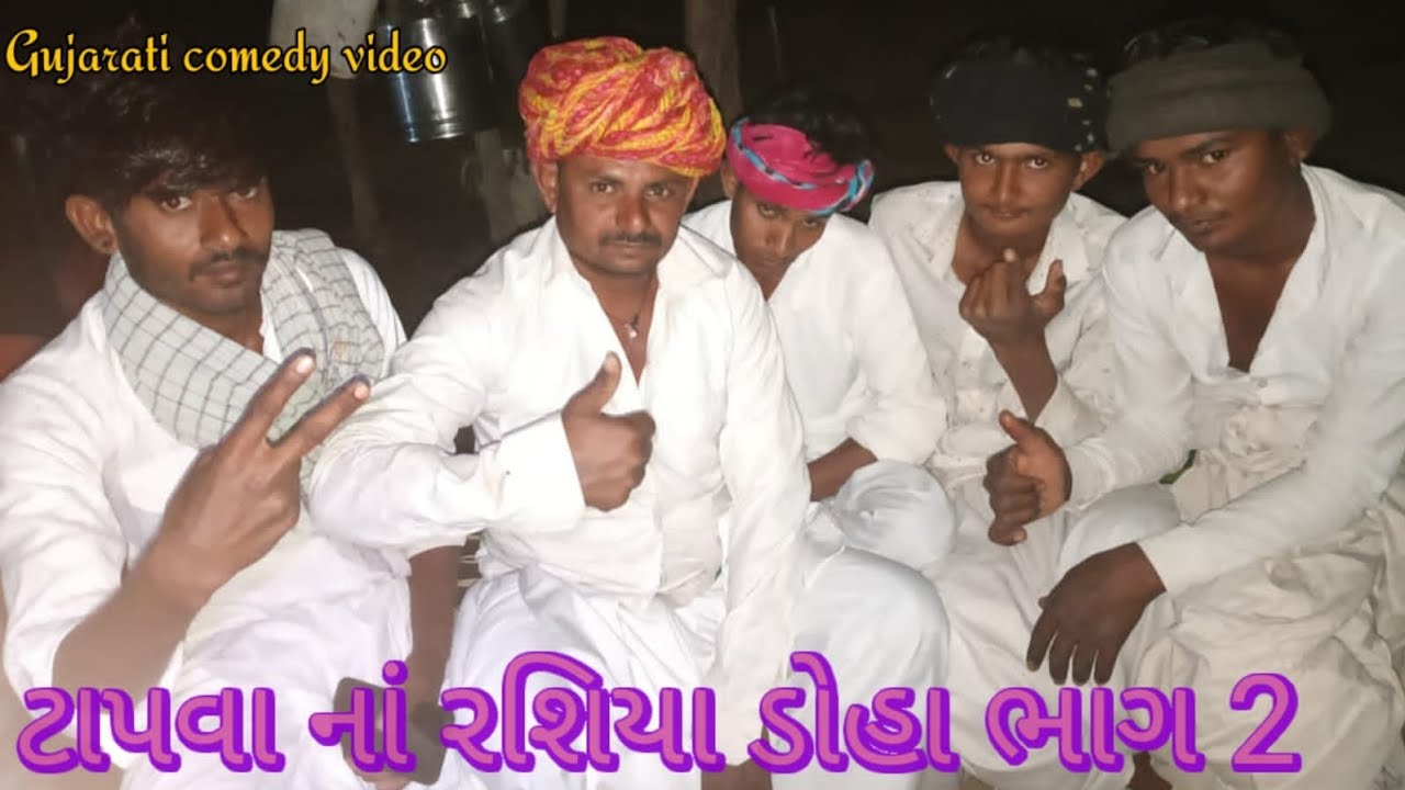 ટાપવા નાં રશિયા ડોહા ભાગ 2 //Gujrati comedy video//કોમેડી વિડિયો Vajegadh Comedy tim