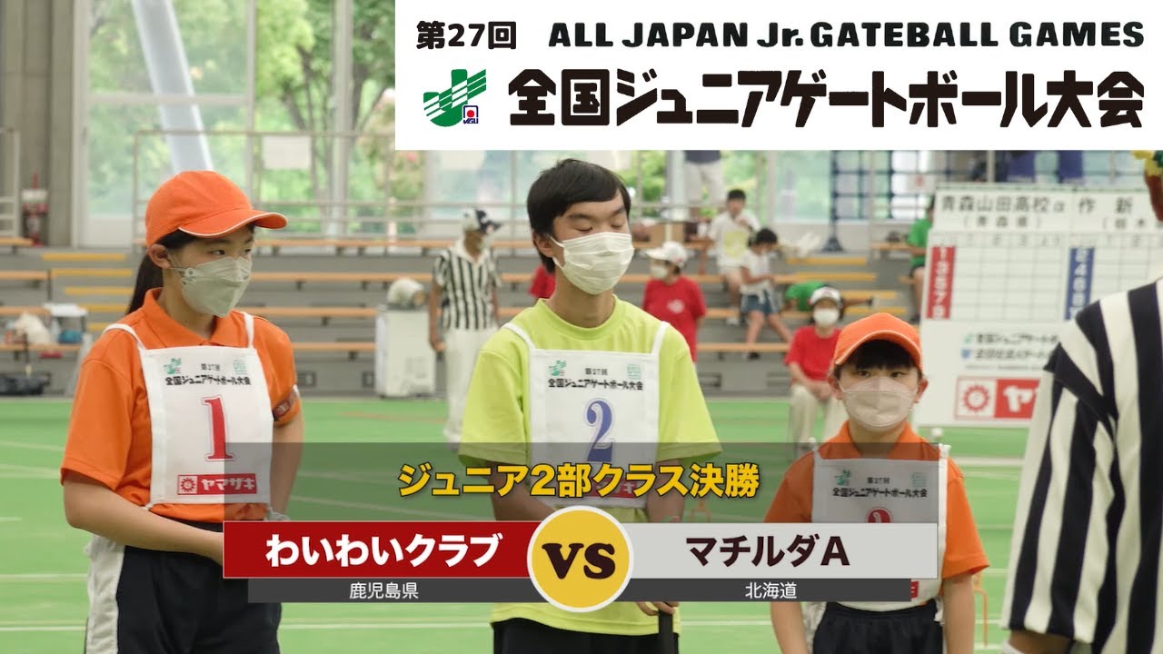 第27回全国ジュニアゲートボール大会_2部クラス・決勝