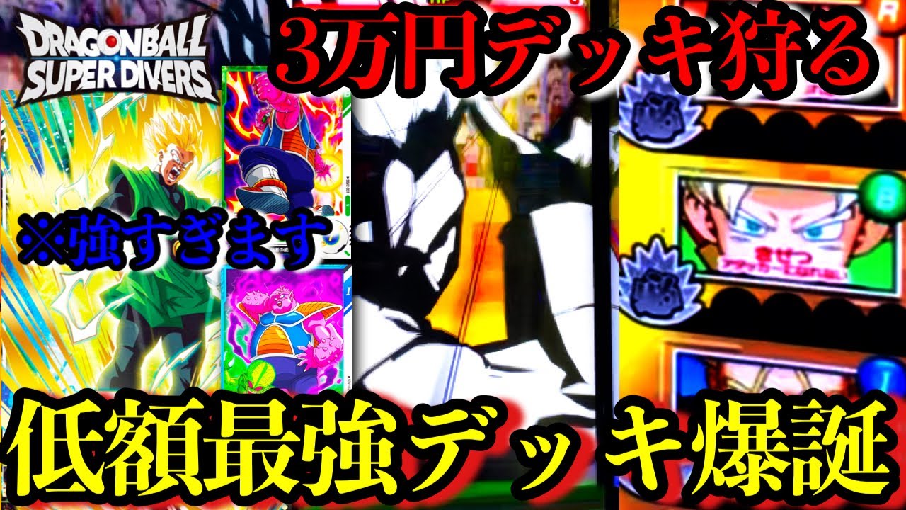 【必見】低額最強デッキ爆誕！グレサイ悟飯を使用して3万円のテンプレデッキを狩りまくるぞ【ドラゴンボールダイバーズ ランクマッチ】