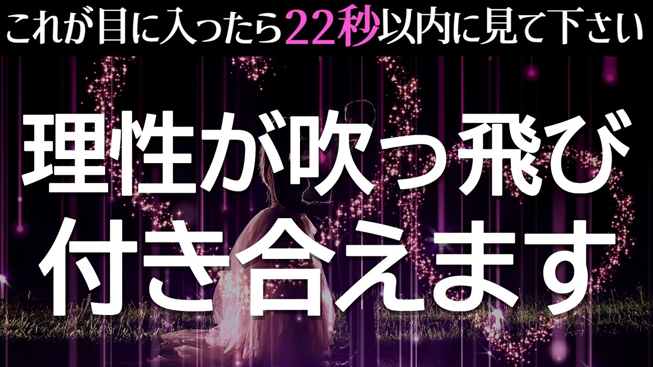 ※二回も削除された本物の波動です。あの人の理性が吹っ飛び、付き合える流れになってしまいます❤️泣くほど嬉しい連絡が来る！まさかの展開で告白される！暗示を込めた超強力に『恋愛運が上がる音楽』