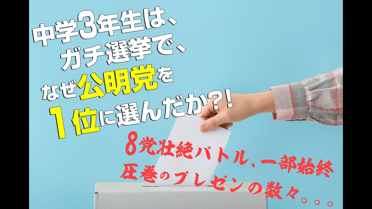 中学 ３年生 は、ガチ 選挙で、なぜ 公明党 を１位に選んだのか？！ ８党 壮絶バトル、一部始終 圧巻のプレゼン。。。