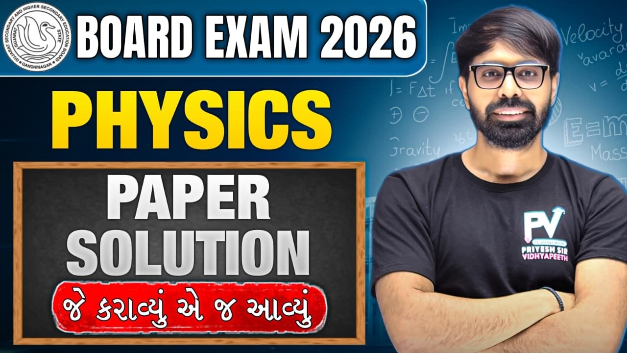 📢BOARD EXAM 2026 PHYSICS || PAPER SOLUTION || ENG/GUJ MEDIUM || JO KARAYA VAHI AYA 💯 PRIYESHSIR 🚀