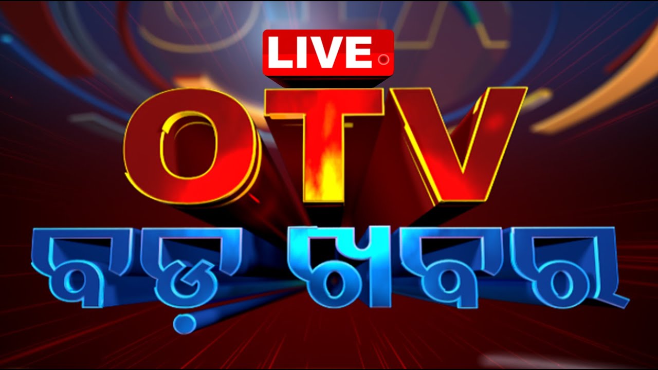 🔴 LIVE | OTV BADAKHABAR | 8PM DEBATE | ଦାଂପତ୍ୟ କଳିରେ ଧର୍ମ ? BRS ନେଇଯିବ ଚାଷୀ ଭୋଟ୍? | OTV LIVE | OTV