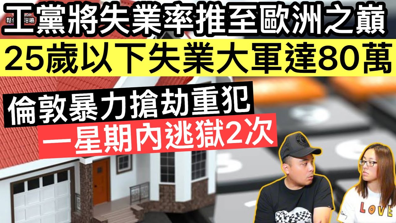 英國失業率創五年新高‼️年青人失業率更加暴增至16%‼️倫敦暴力搶劫罪犯，一星期內逃獄2次⚠️