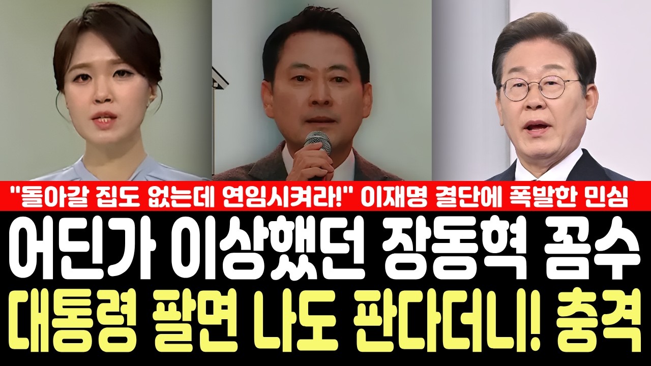 충격! 어딘가 이상했던 장동혁 꼼수! 대통령 팔면 나도 판다더니... 이재명 대통열 연임 외치는 민심!!!