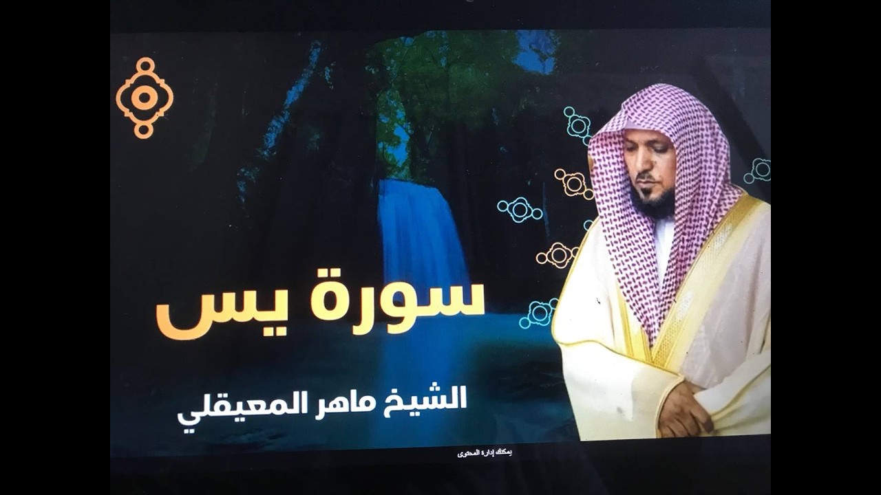استمع بنية الرزق والبركة بإذن الله ( يس - الرحمن - الواقعة - الملك ) الشيخ ماهر المعيقلي 🕋🤲🏻