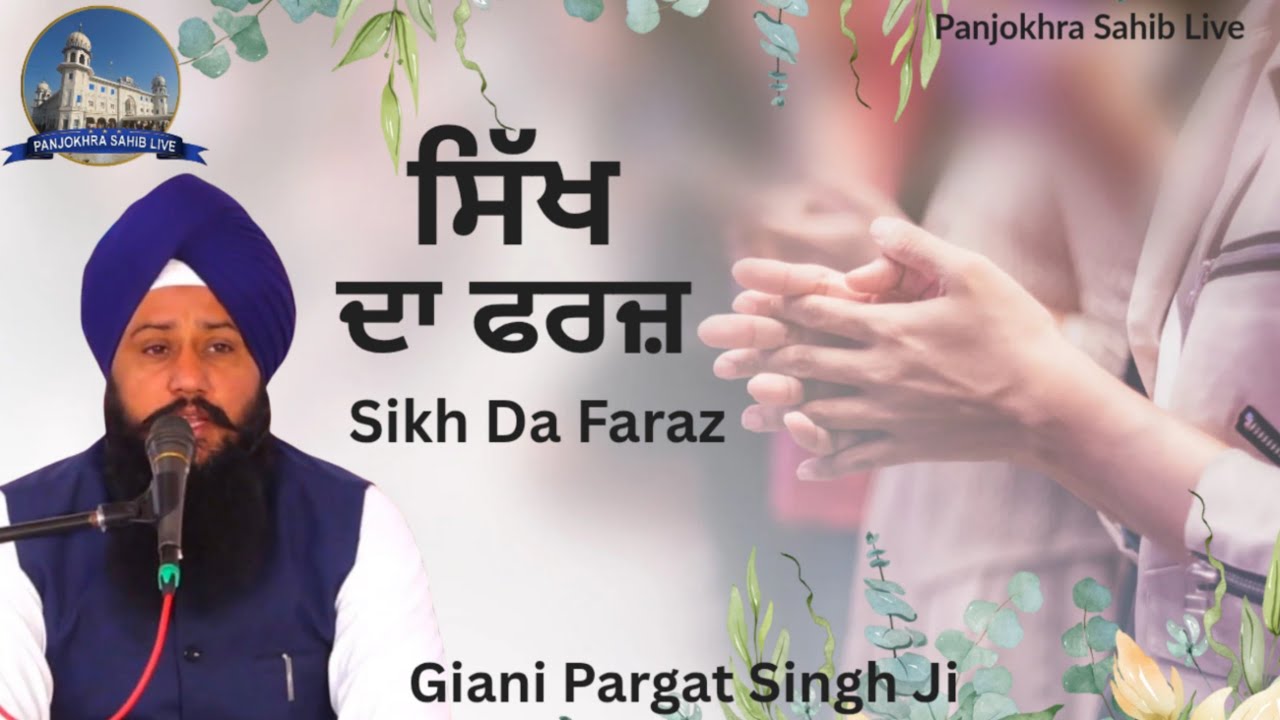 ਸਿੱਖ ਦਾ ਫਰਜ਼ || Giani Pargat Singh Ji|| Panjokhra Sahib Live 