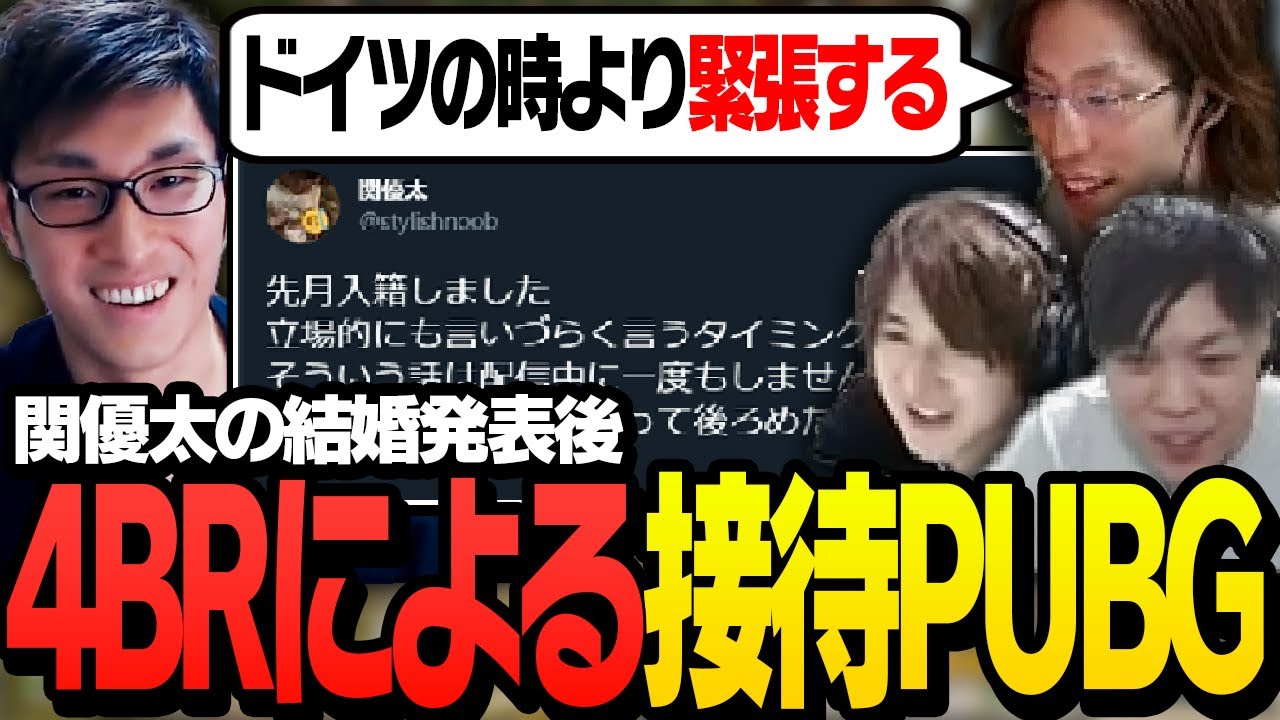 関優太の結婚発表により、明らかに様子がおかしくなる4BR【PUBG】