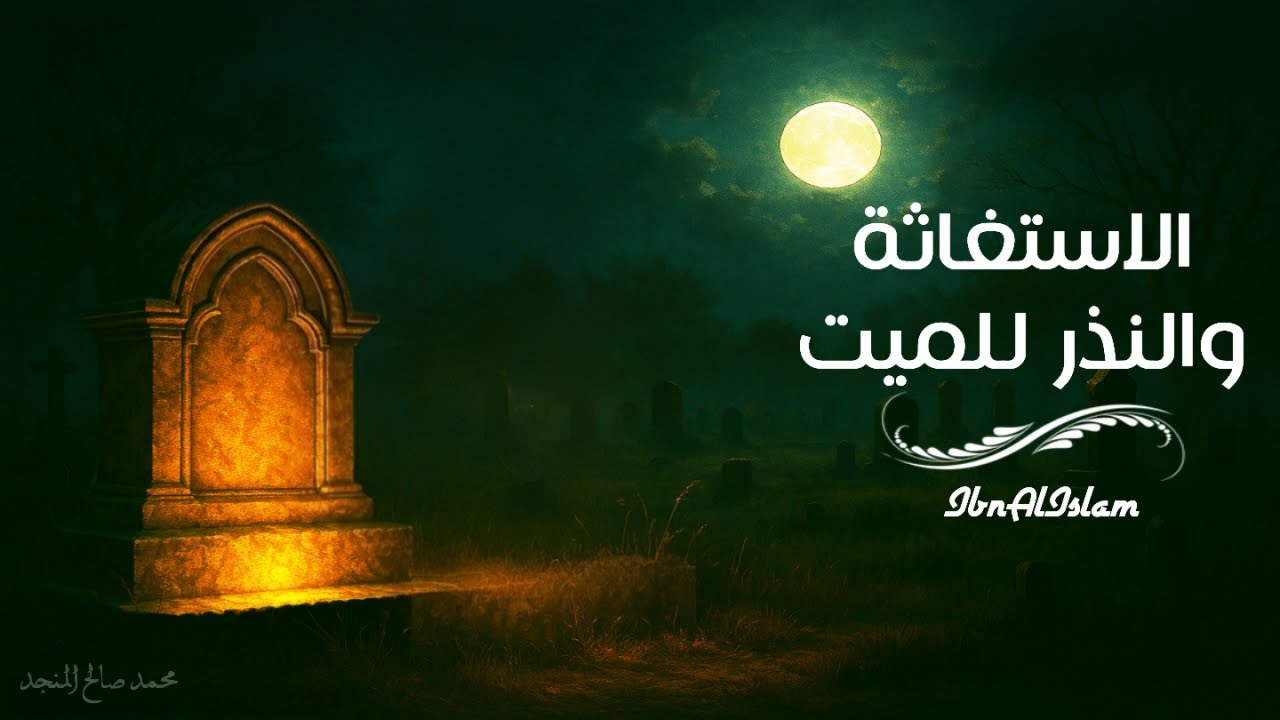 أعظم منكر في العالم - محمد المنجد
