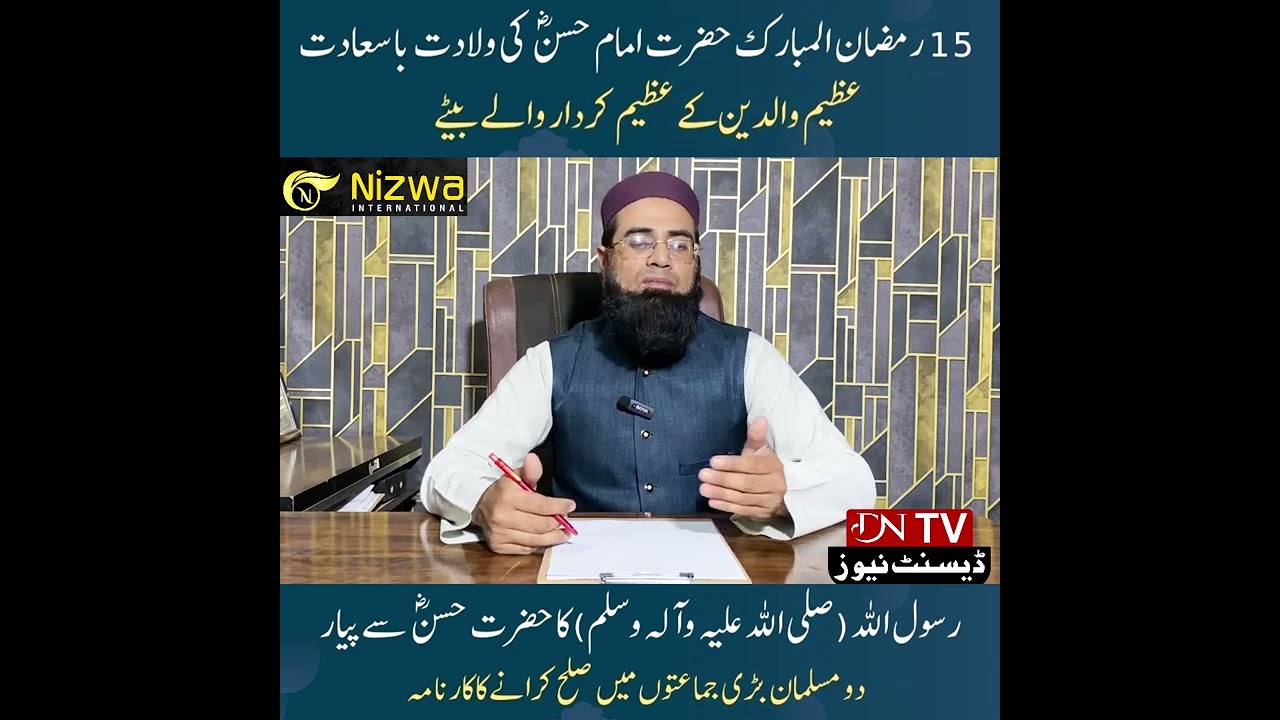 15 رمضان المبارک حضرت امام حسن ؓ  کی ولادت باسعادت